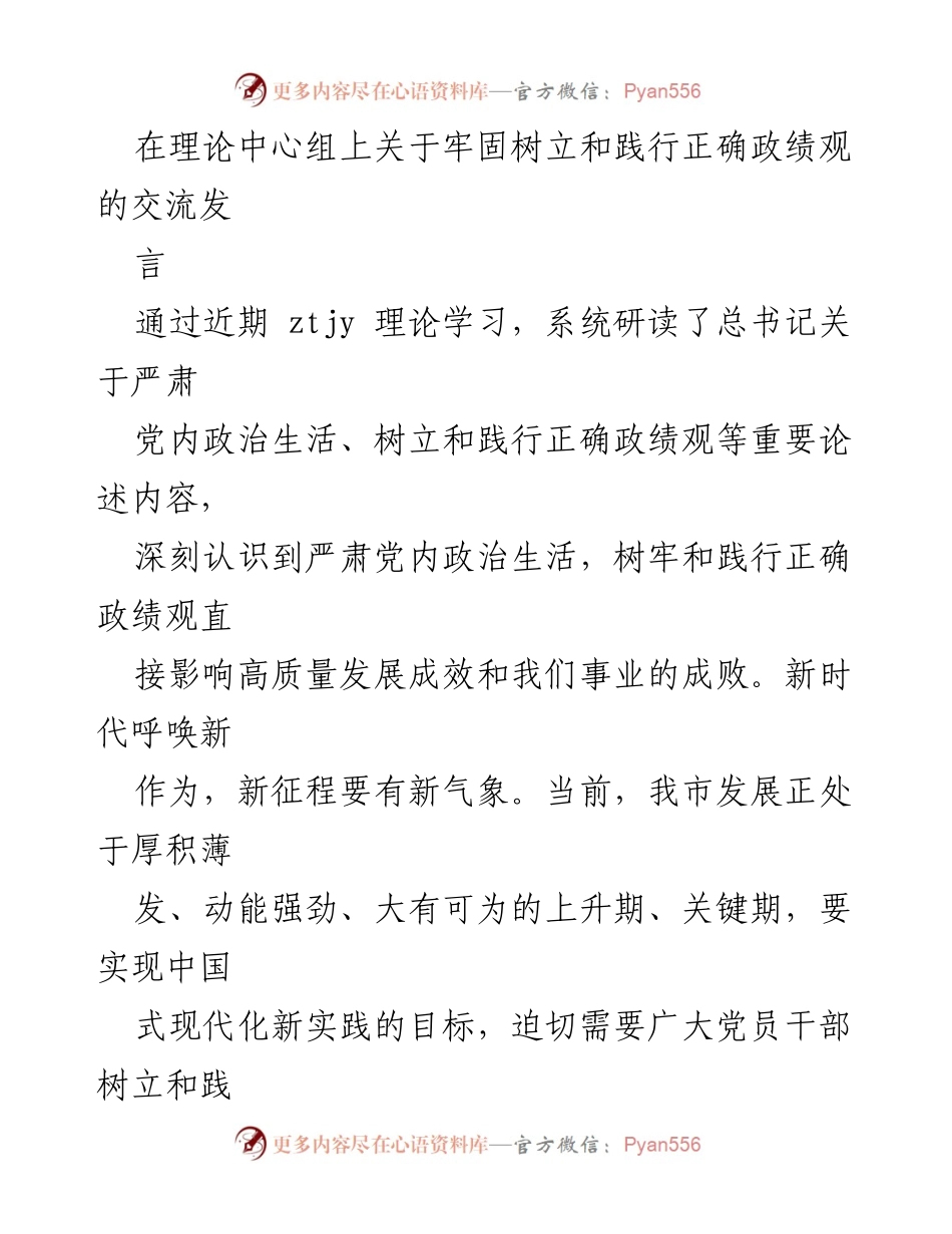[发言] 理论中心组 - 树立和践行正确政绩观的重要性.docx_第1页