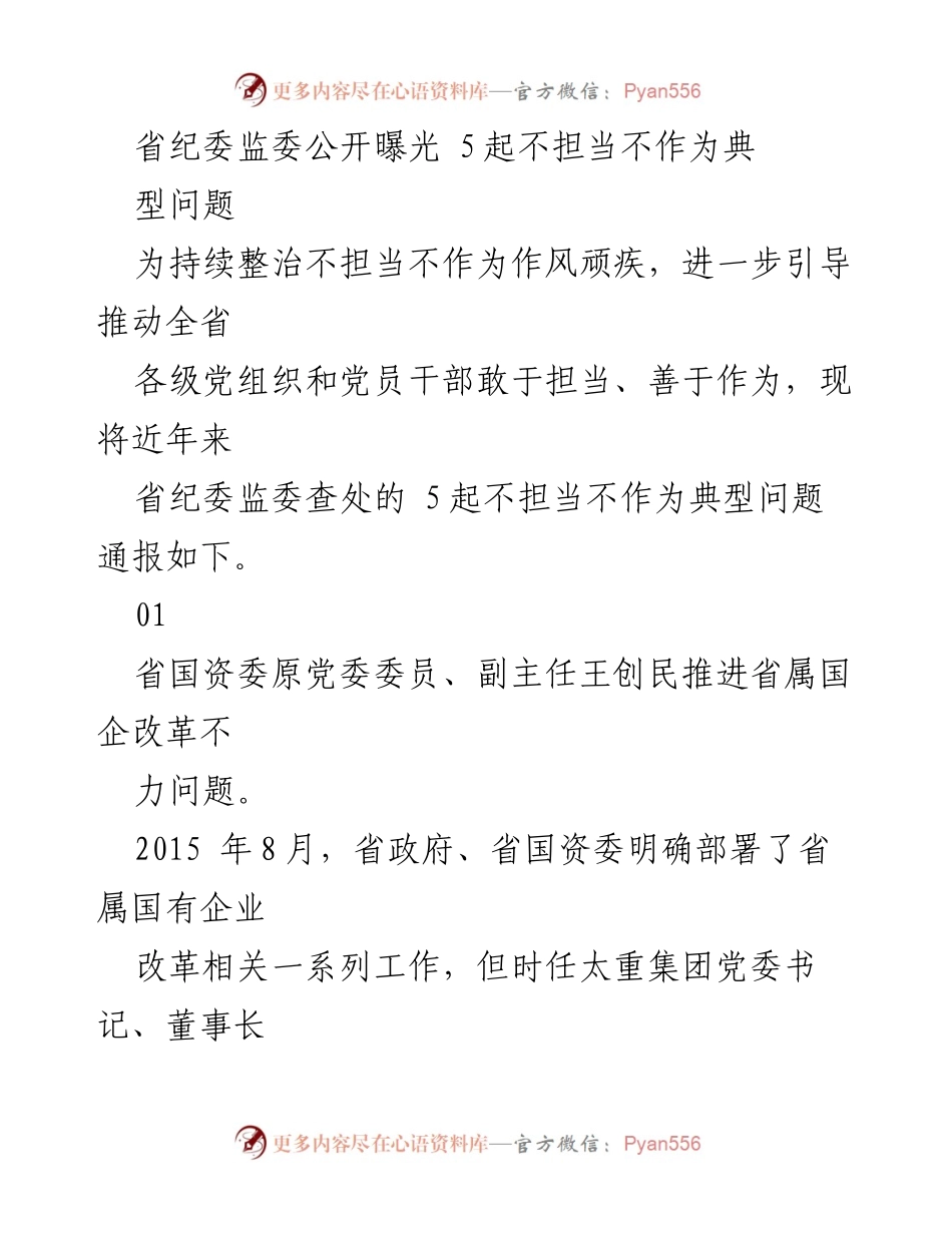 [发言] 省纪委监委会议 - 公开曝光5起不担当不作为典型问题.docx_第1页