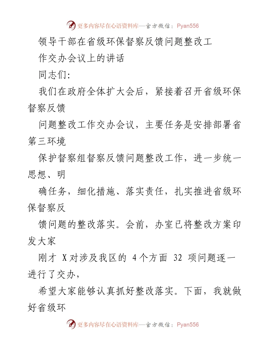 [发言] 省级环保督察反馈问题整改工作交办会议 - 加强政治站位，扎实推进环保督察整改工作.docx_第1页