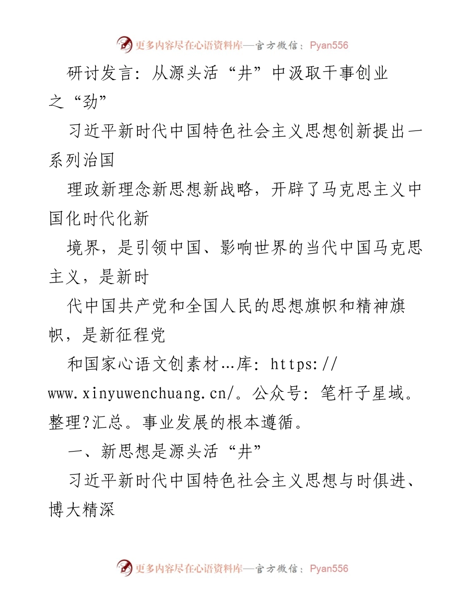 [发言] 研讨会 - 从源头活“井”中汲取干事创业之“劲”.docx_第1页
