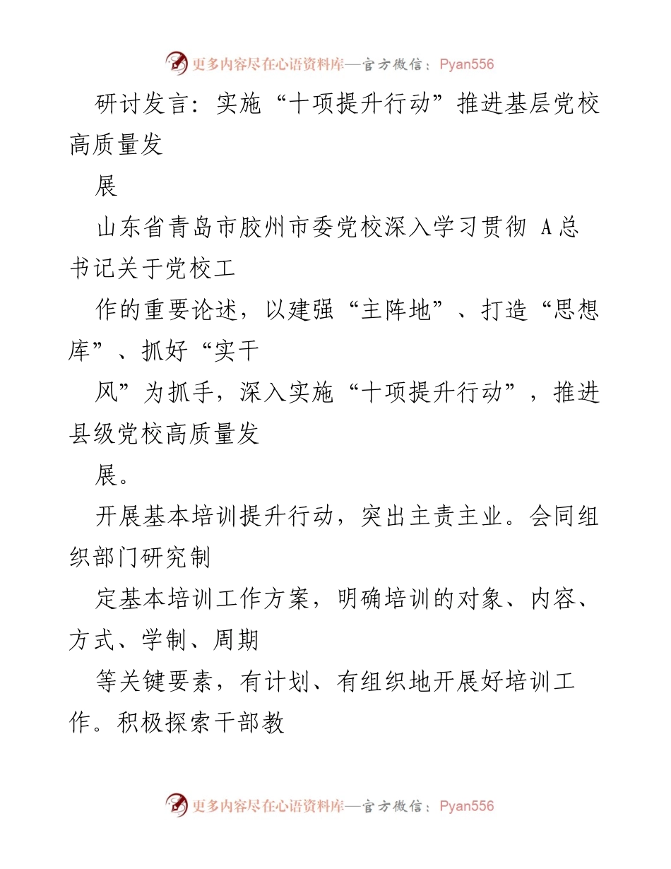 [发言] 研讨会 - 推进基层党校高质量发展的“十项提升行动”.docx_第1页