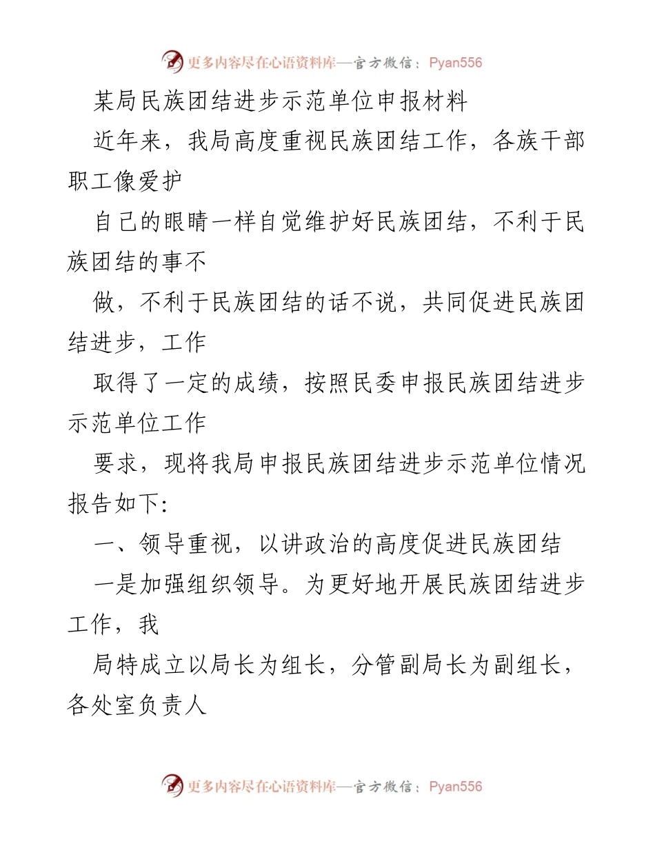 [发言] 民族团结进步示范单位申报 - 加强民族团结，促进共同进步.docx_第1页
