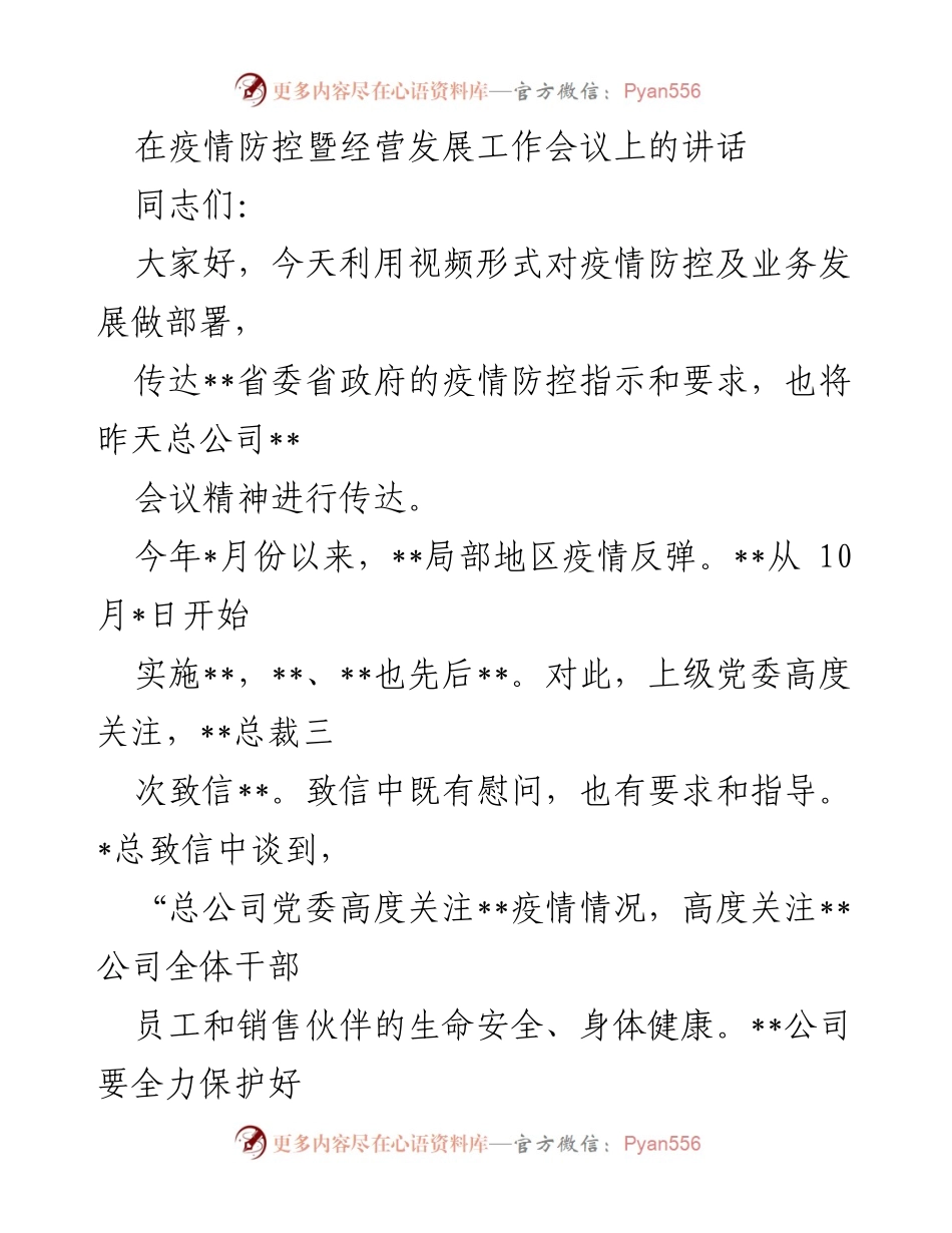 [发言] 疫情防控暨经营发展工作会议 - 强化疫情防控与业务发展的统筹推进.docx_第1页