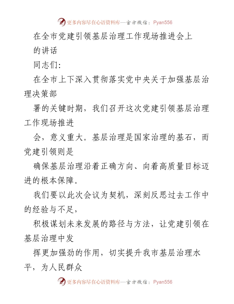 [发言] 现场推进会 - 加强党建引领，提升基层治理水平.docx_第1页