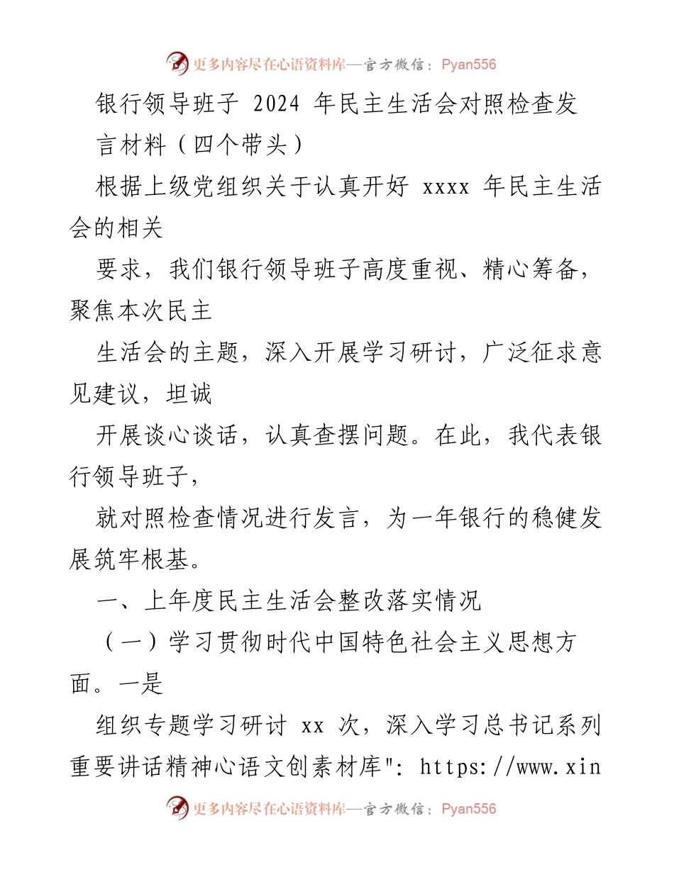 [发言] 民主生活会 - 银行领导班子2024年民主生活会对照检查发言材料.docx_第1页