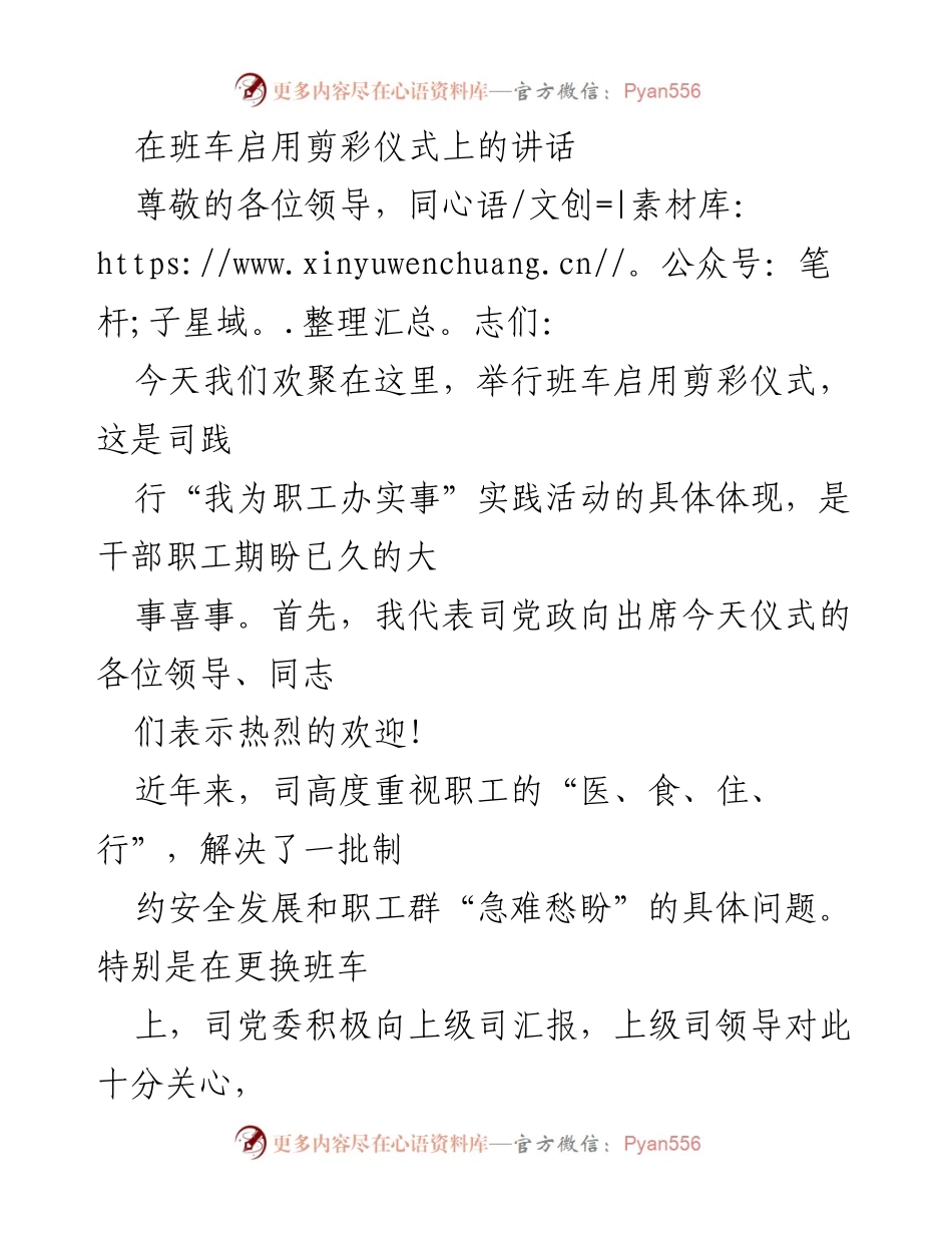 [发言] 班车启用剪彩仪式 - 班车启用仪式上的讲话与职工关怀承诺.docx_第1页