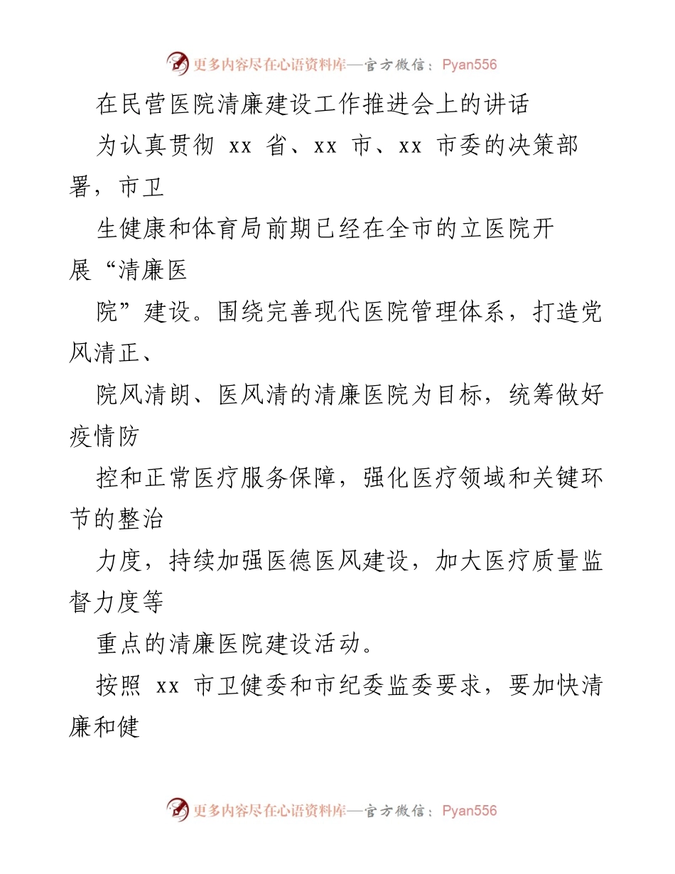 [发言] 民营医院清廉建设工作推进会 - 加快推进民营医院清廉建设的三点意见.docx_第1页