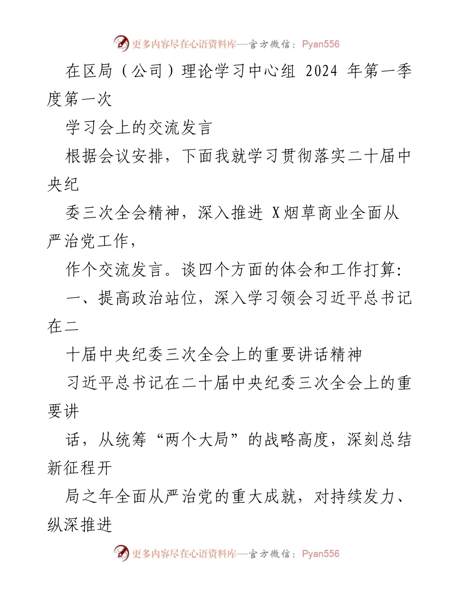 [发言] 理论学习中心组学习会 - 深入贯彻落实中央纪委三次全会精神，推进全面从严治党工作.docx_第1页