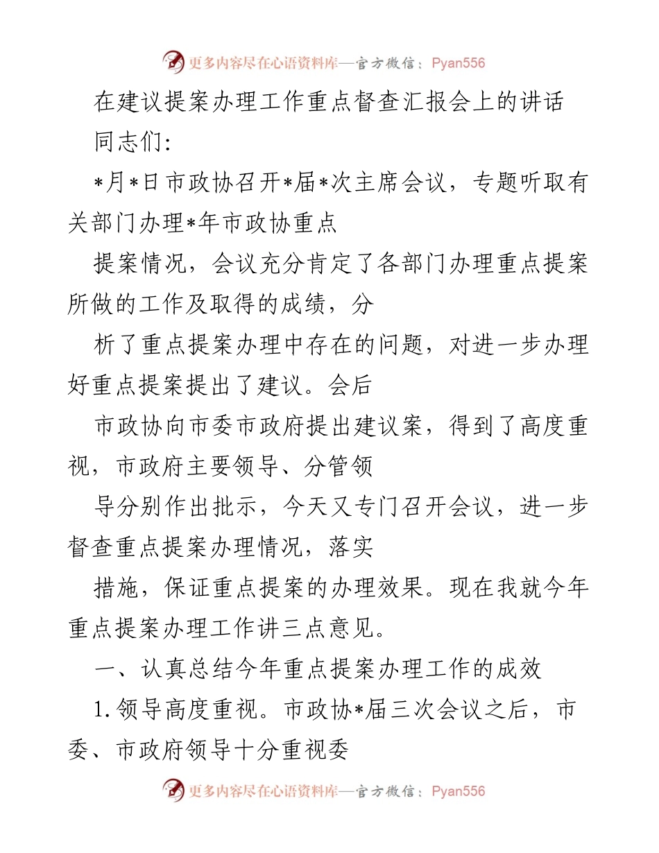 [发言] 督查汇报会 - 重点提案办理工作总结与建议.docx_第1页