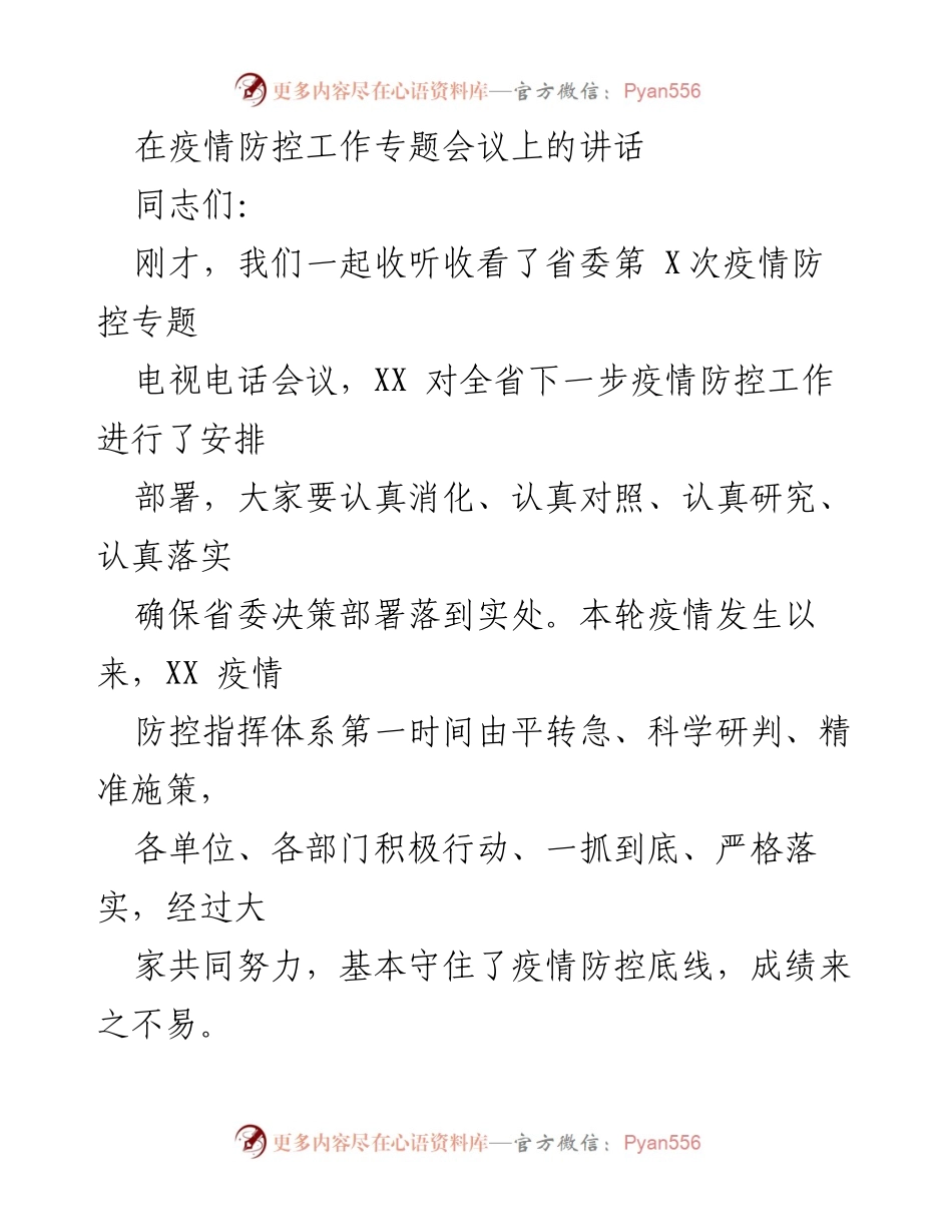 [发言] 疫情防控工作专题会议 - 坚决落实常态化疫情防控措施，筑牢安全防线.docx_第1页
