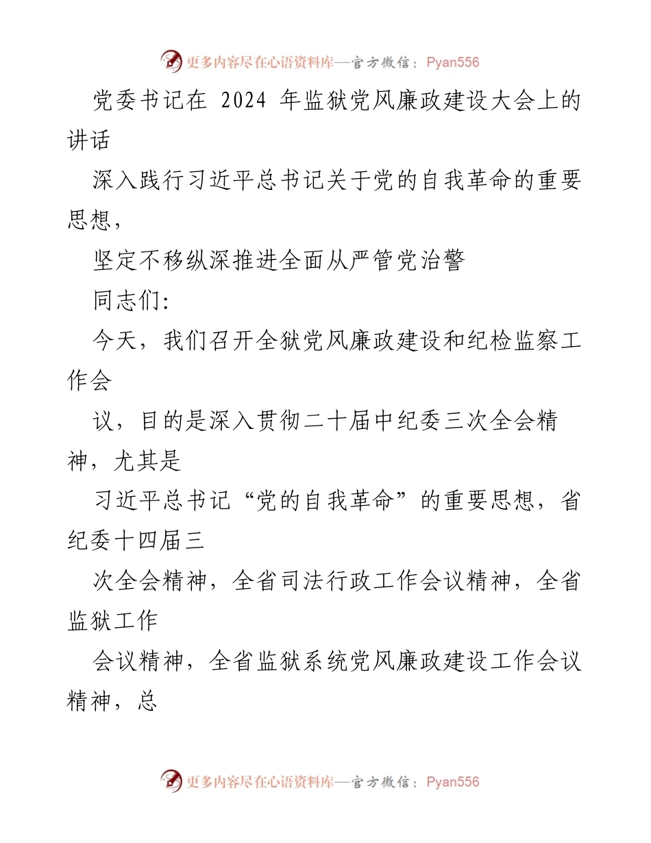 [发言] 监狱党风廉政建设大会 - 深入推进全面从严管党治警的战略部署.docx_第1页