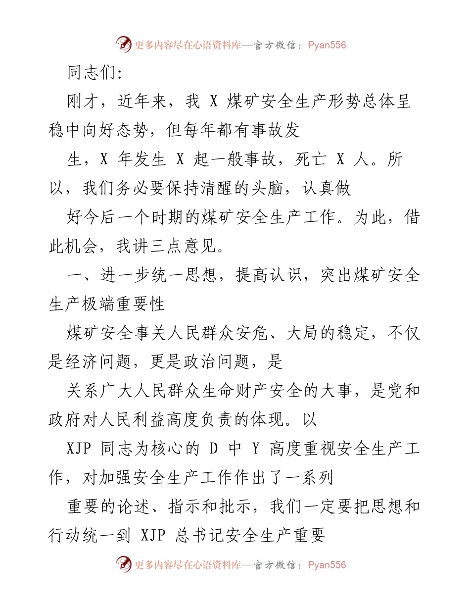 [发言] 煤矿安全生产工作会议 - 提高安全意识，落实责任，确保煤矿安全生产.docx_第1页