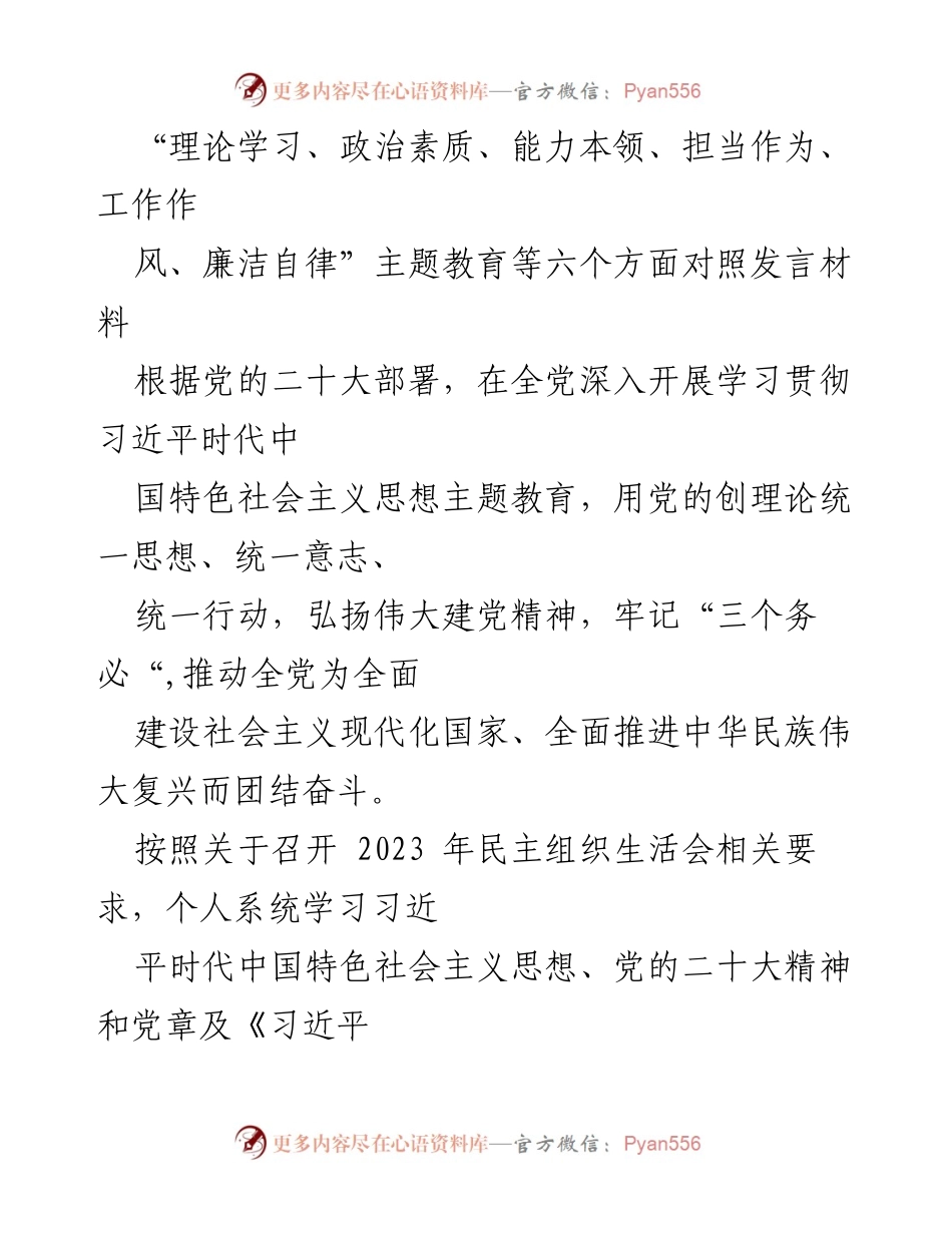 [发言] 民主生活会 - 深入对照检查，提升政治素质与理论学习能力.docx_第1页