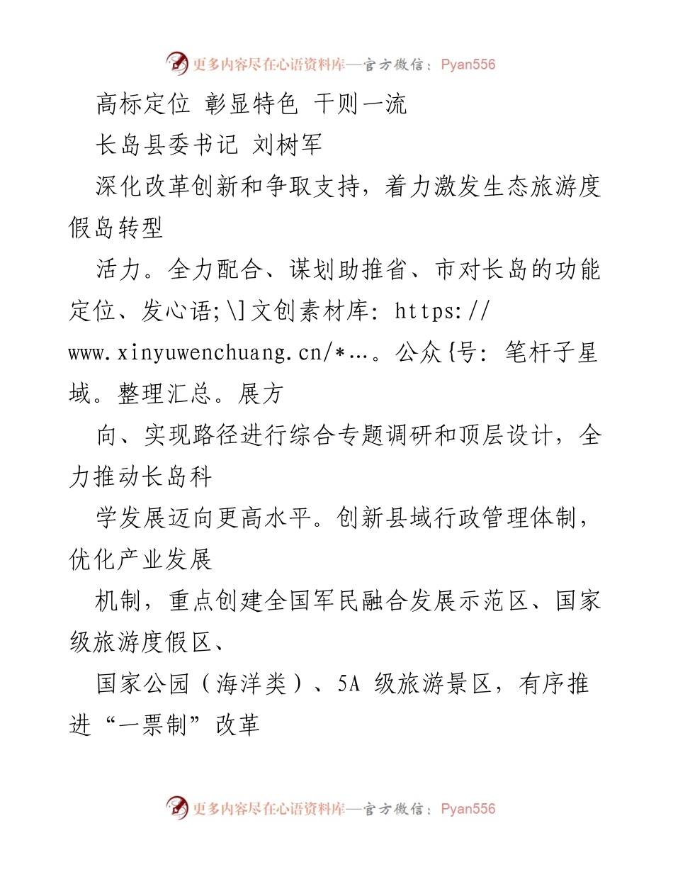 [发言] 生态旅游发展会议 - 深化改革创新，推动长岛生态旅游度假岛转型升级.docx_第1页