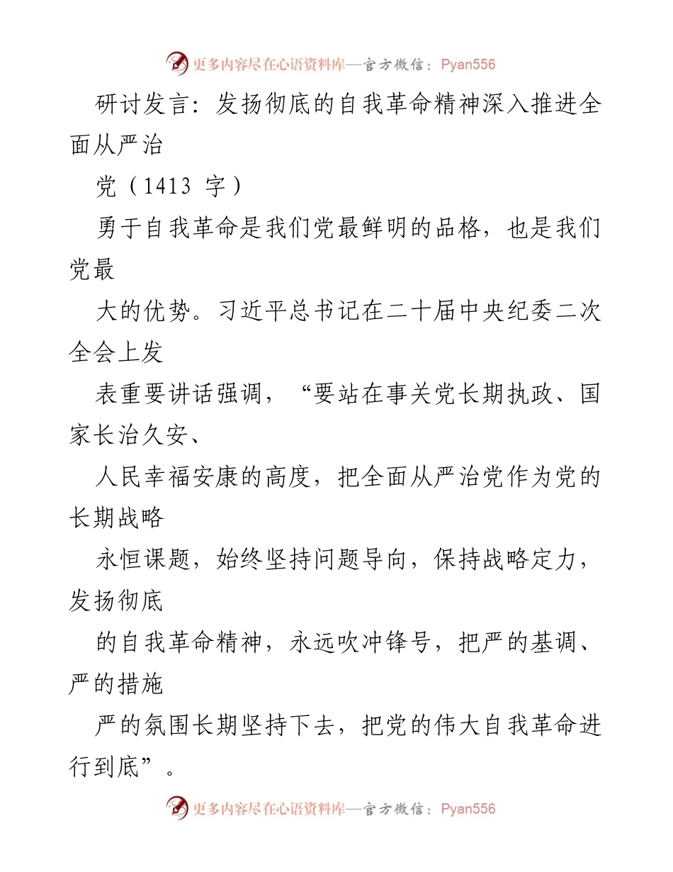 [发言] 研讨会 - 发扬自我革命精神，推进全面从严治党.docx_第1页