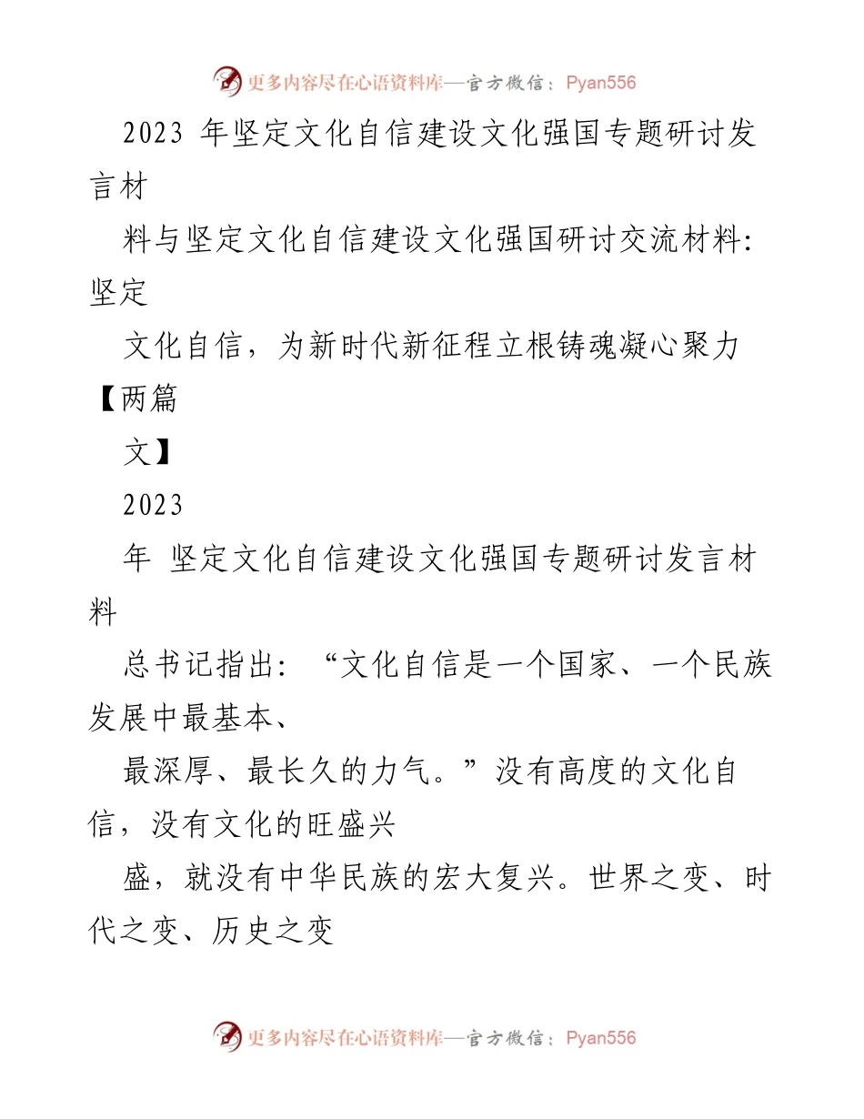 [发言] 研讨会 - 坚定文化自信，推动中华民族伟大复兴.docx_第1页