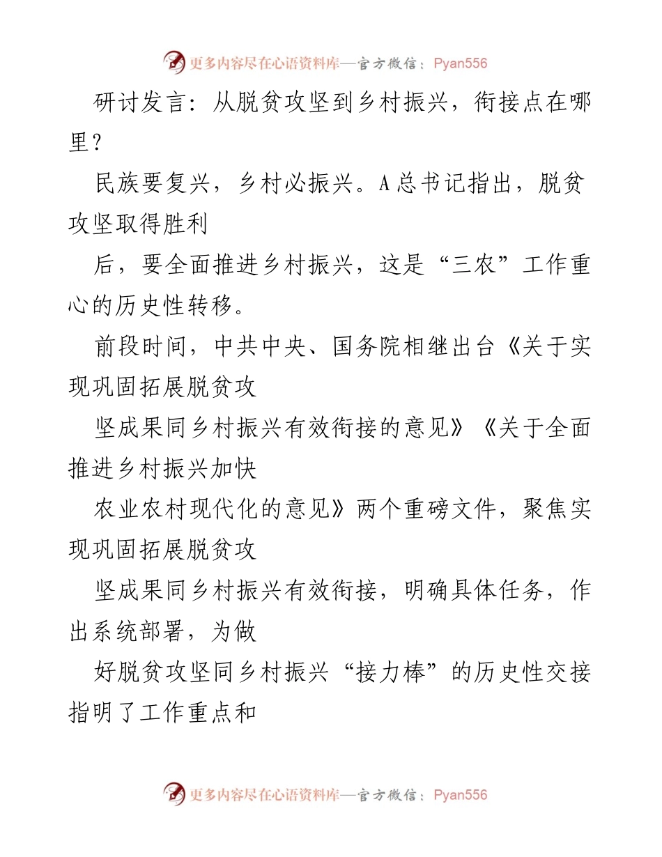 [发言] 研讨会 - 脱贫攻坚与乡村振兴的有效衔接探讨.docx_第1页