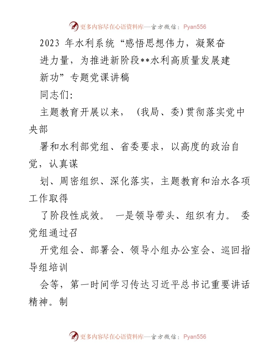 [发言] 水利系统专题党课 - “感悟思想伟力，凝聚奋进力量，为推进新阶段水利高质量发展建新功”.docx_第1页