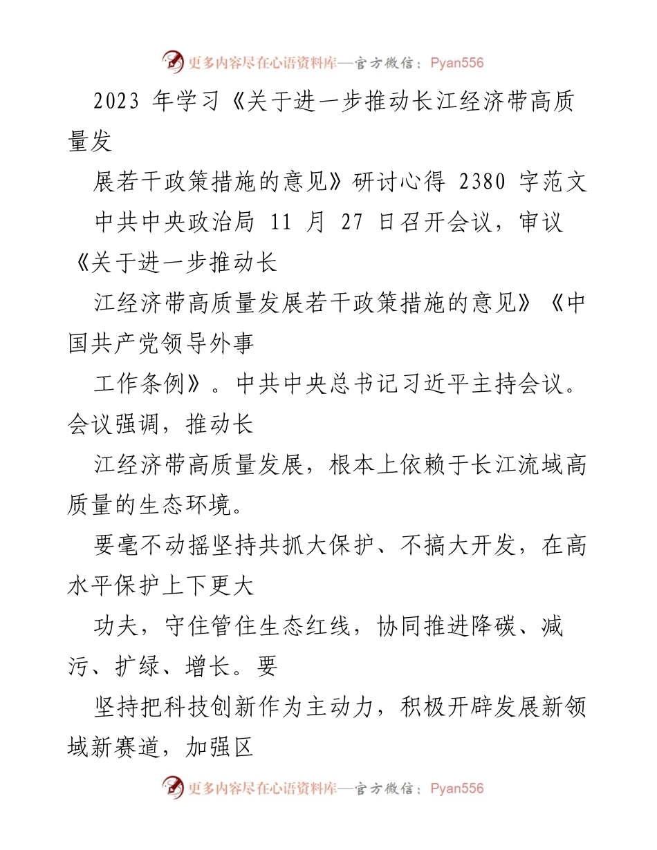 [发言] 研讨会 - 推动长江经济带高质量发展的生态优先与绿色发展理念.docx_第1页
