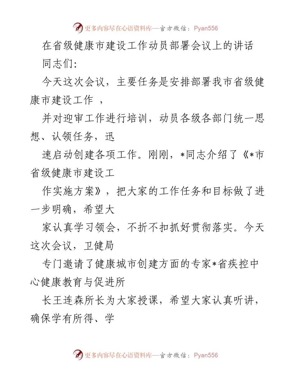 [发言] 省级健康市建设工作动员部署会议 - 加快推进省级健康市建设的动员与部署.docx_第1页