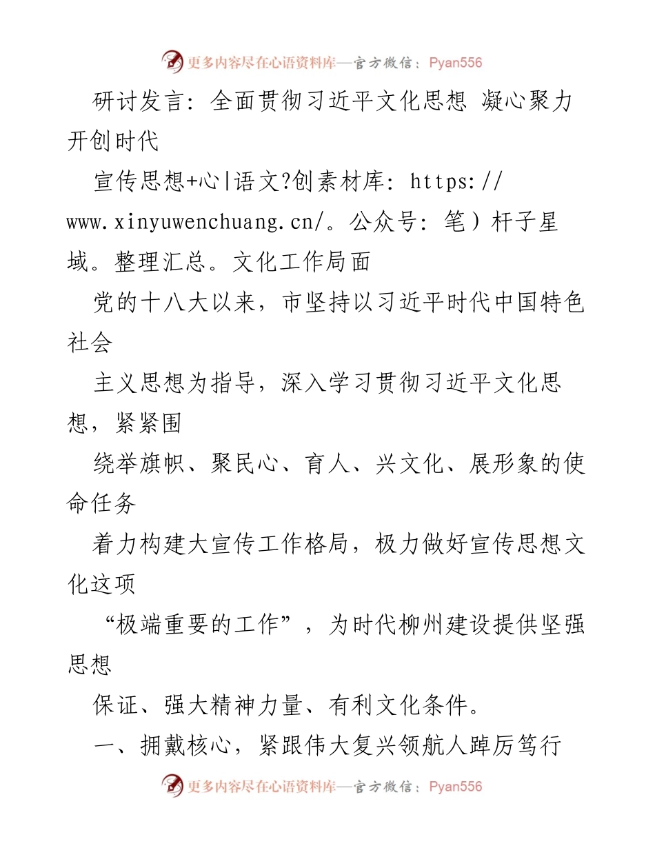 [发言] 研讨会 - 全面贯彻习近平文化思想，推动柳州高质量发展.docx_第1页