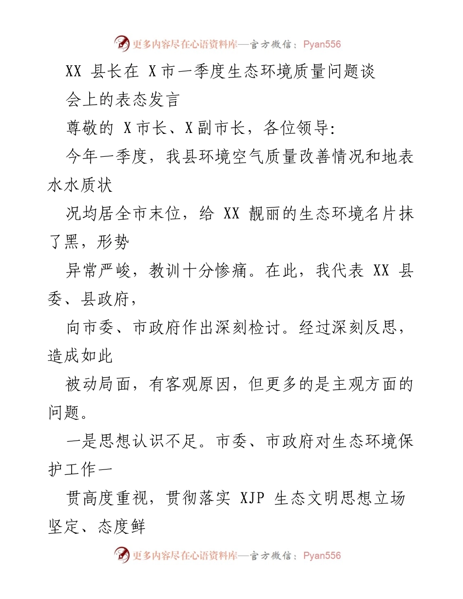 [发言] 生态环境质量问题谈会 - XX县长在X市一季度生态环境质量问题上的深刻检讨与整改措施.docx_第1页