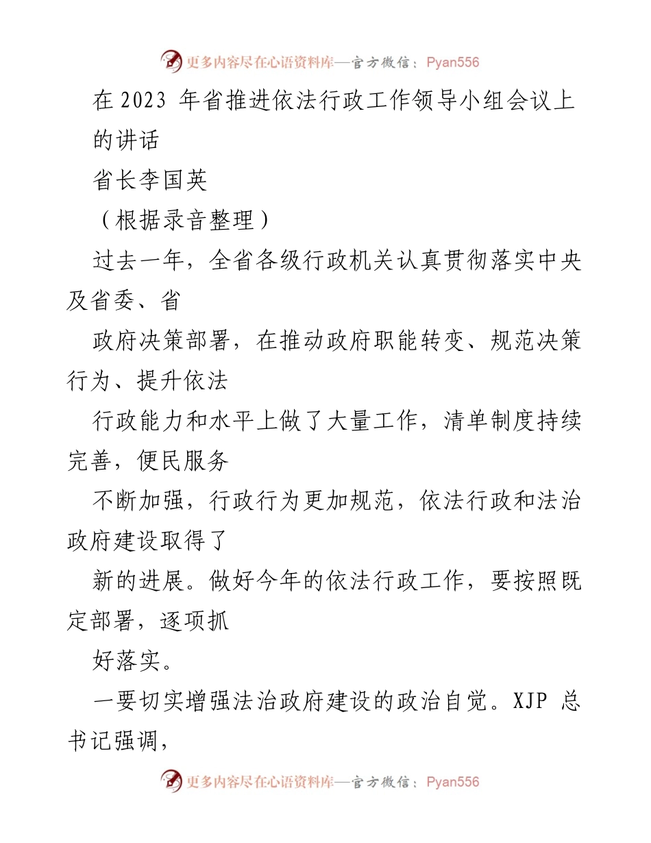 [发言] 省推进依法行政工作领导小组会议 - 依法行政与法治政府建设的新进展与任务.docx_第1页