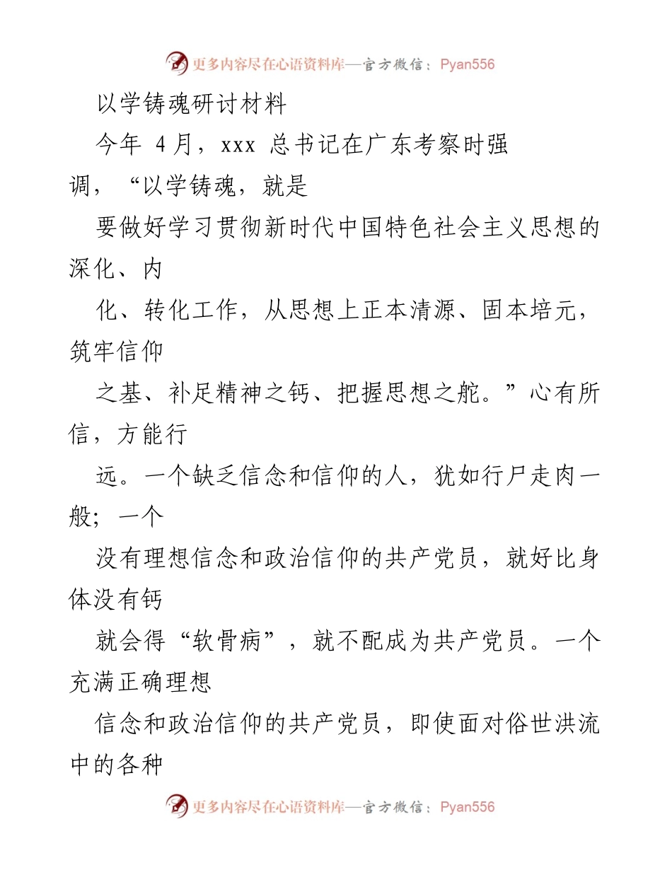[发言] 研讨会 - 坚定理想信念，铸就共产党员的政治灵魂.docx_第1页