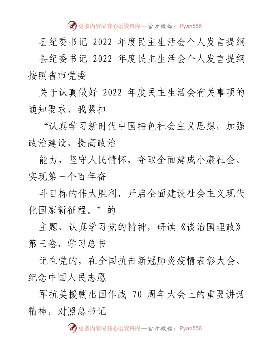 [发言] 民主生活会 - 深入学习新时代中国特色社会主义思想的个人反思与整改措施.docx_第1页