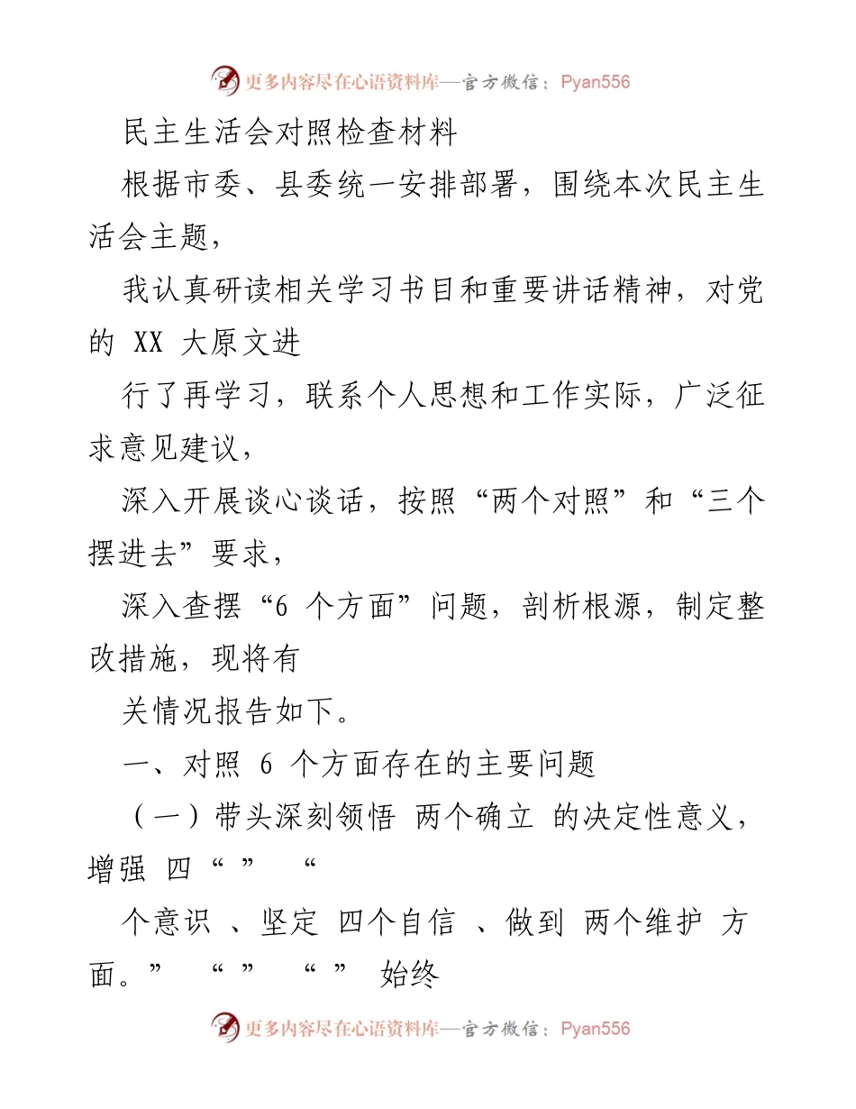 [发言] 民主生活会 - 深入查摆问题，增强政治能力与理论学习.docx_第1页