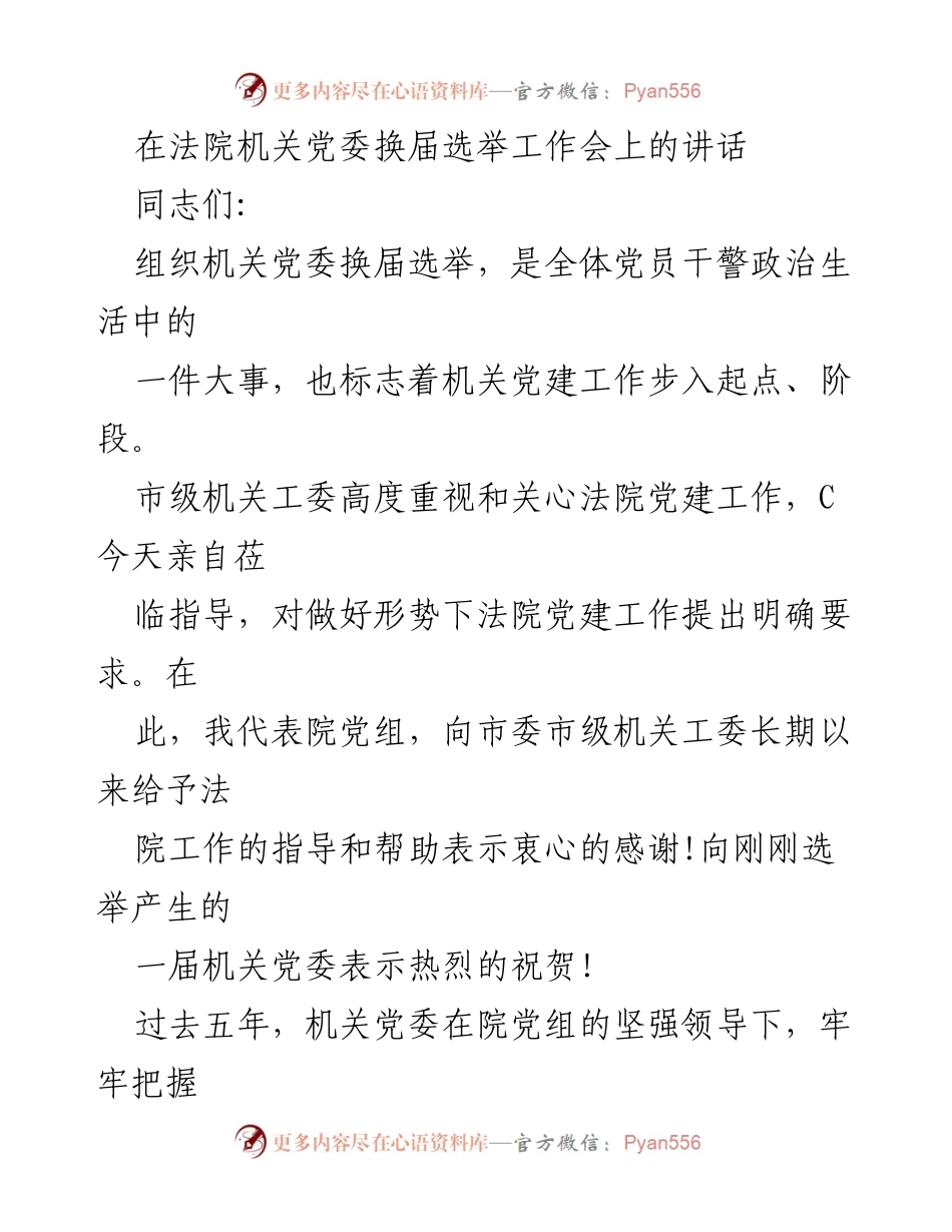 [发言] 法院机关党委换届选举工作会 - 加强政治建设，推动法院党建工作新发展.docx_第1页