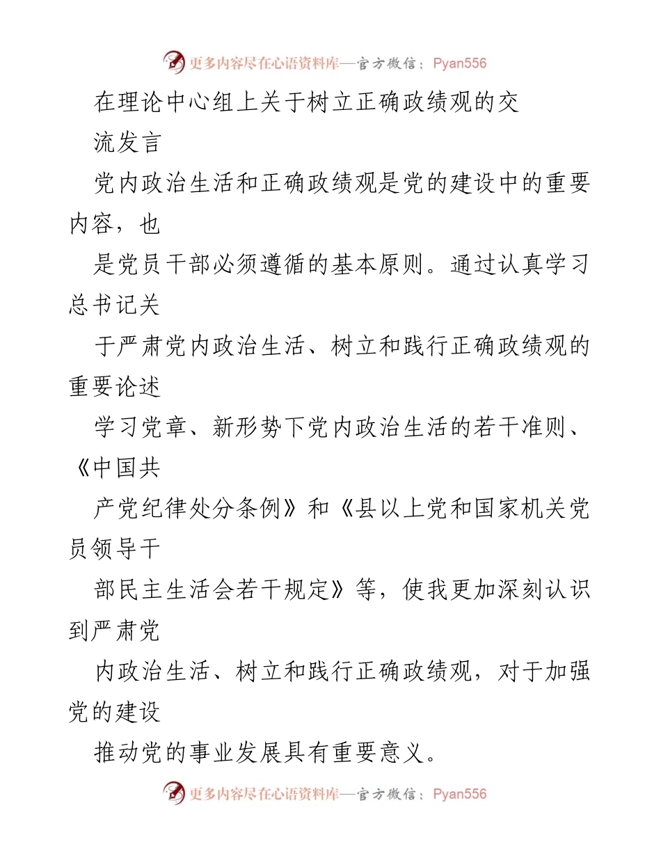 [发言] 理论中心组 - 树立正确政绩观的重要性与实践路径_2.docx_第1页