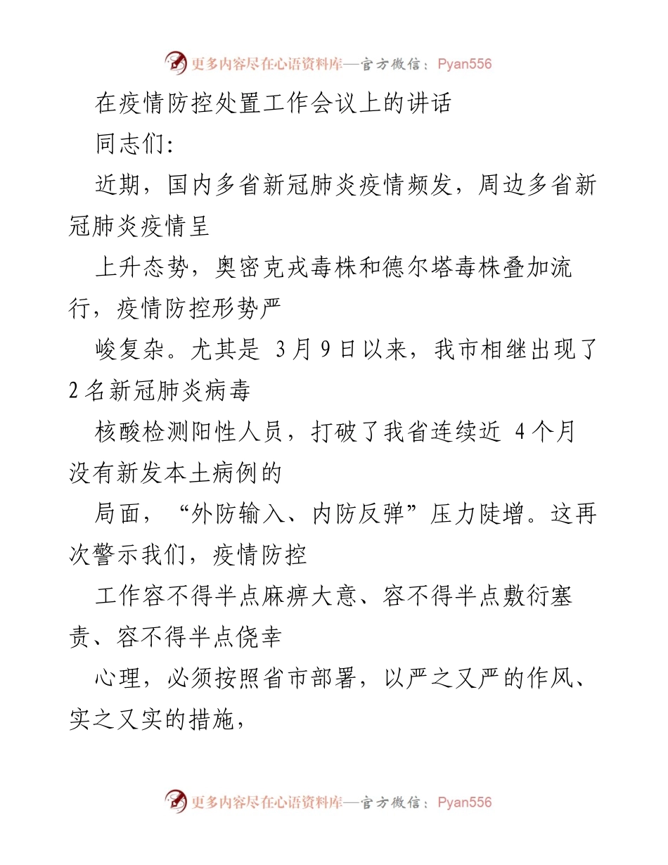 [发言] 疫情防控工作会议 - 加强疫情防控，严防输入风险.docx_第1页