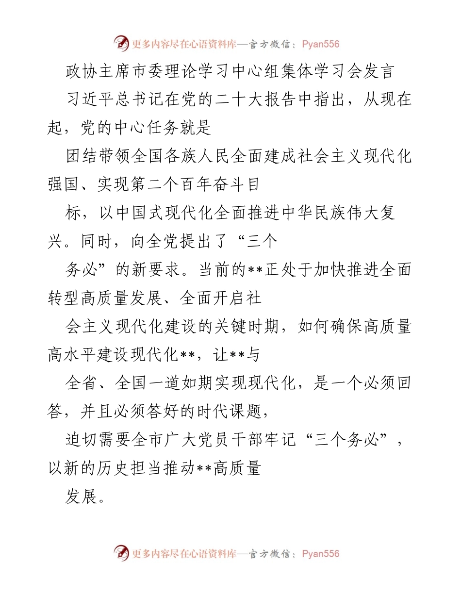 [发言] 理论学习中心组集体学习会 - 推动高质量发展，牢记初心使命.docx_第1页