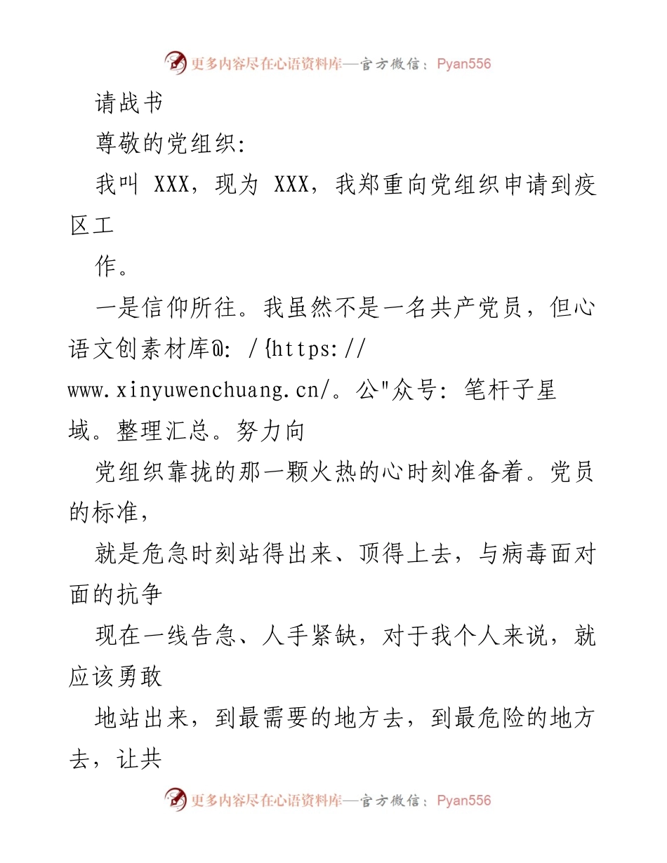 [发言] 申请加入疫区工作 - 请战书：勇敢面对疫情的决心与担当.docx_第1页