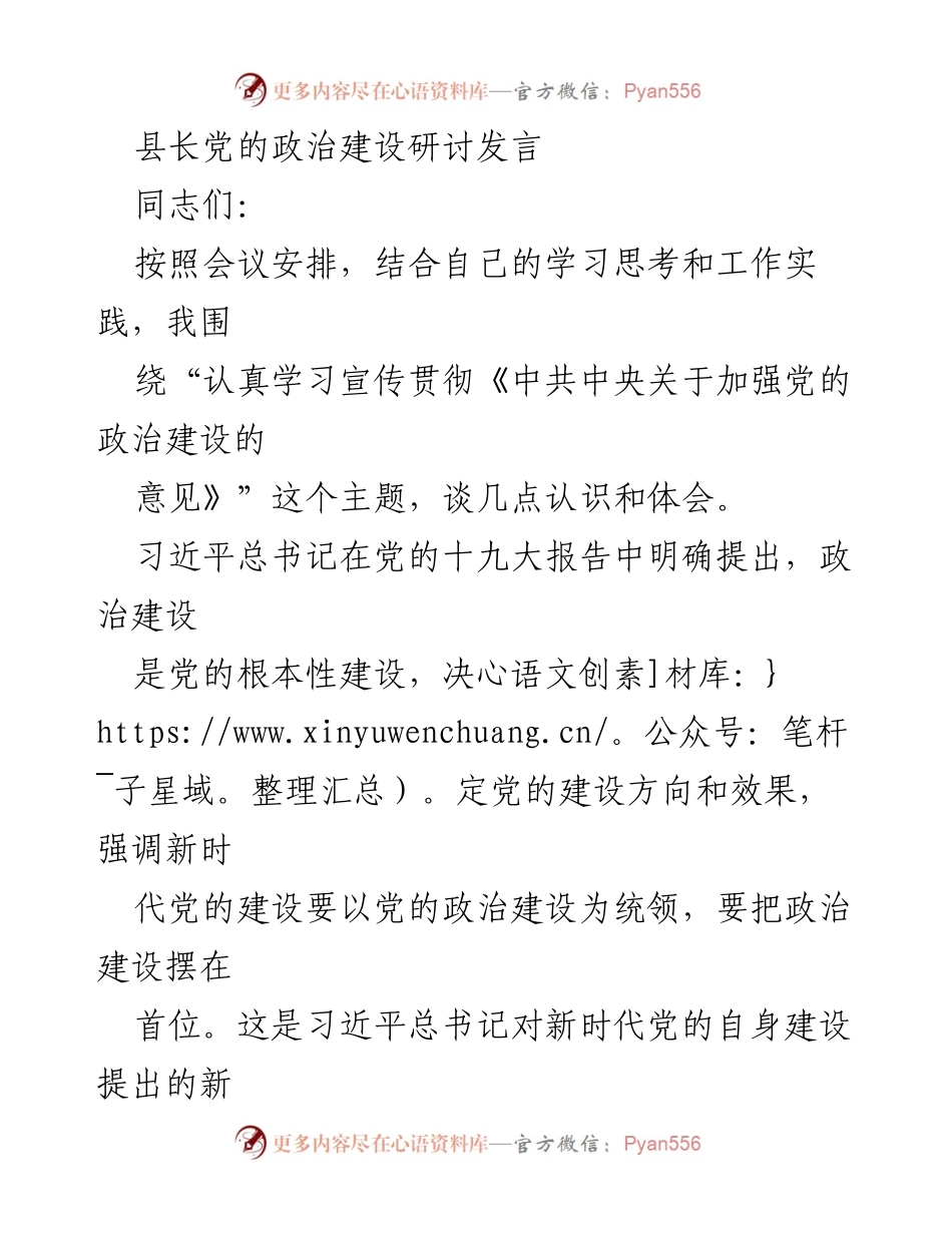 [发言] 研讨会 - 加强党的政治建设的重要性与实践路径.docx_第1页
