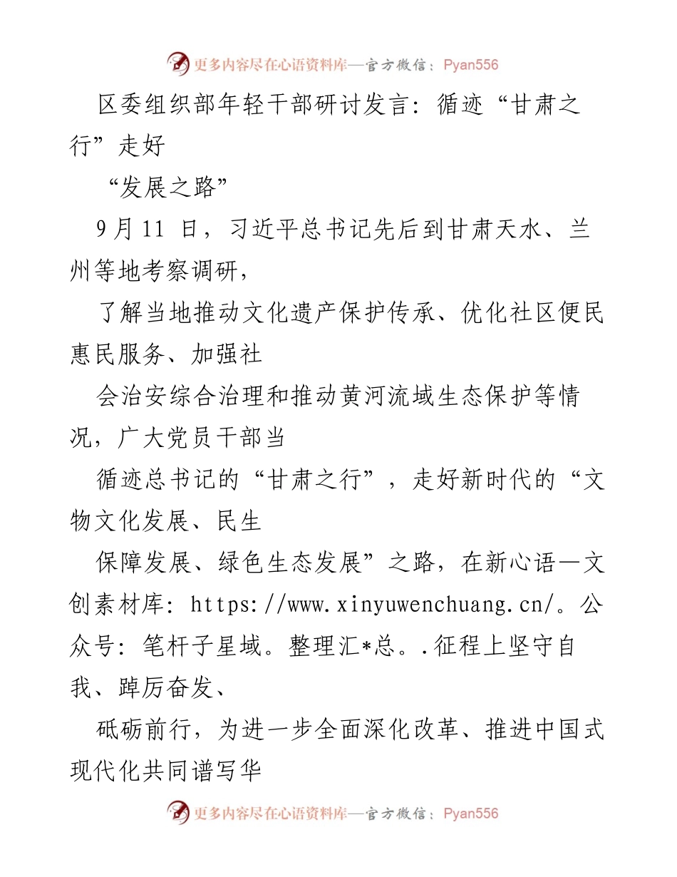 [发言] 研讨会 - 循迹总书记甘肃之行，推动文化与民生发展.docx_第1页