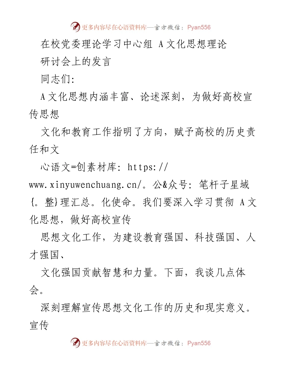 [发言] 研讨会 - 深入学习贯彻A文化思想，推动高校宣传思想文化工作.docx_第1页