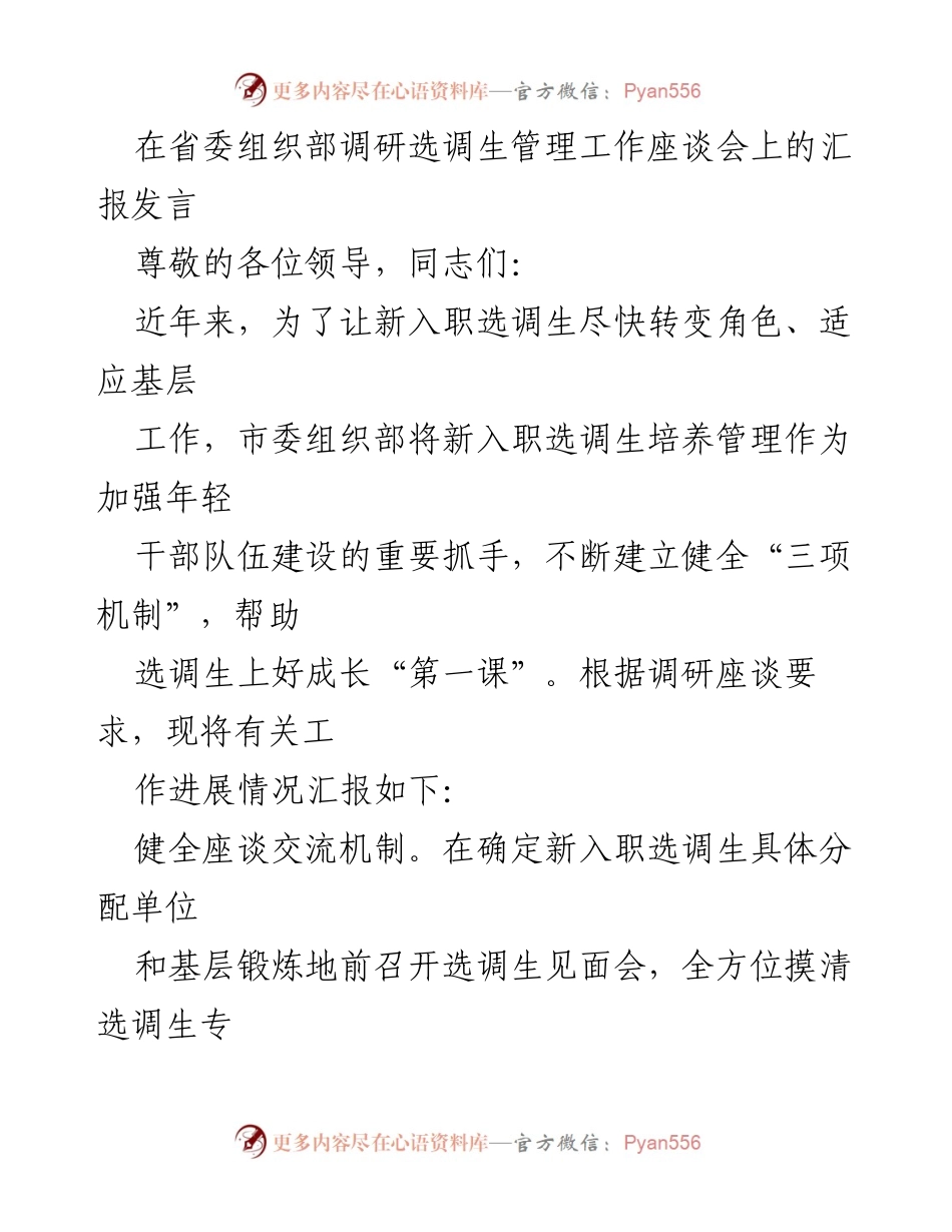 [发言] 省委组织部调研座谈会 - 加强选调生管理的实践与成效汇报.docx_第1页