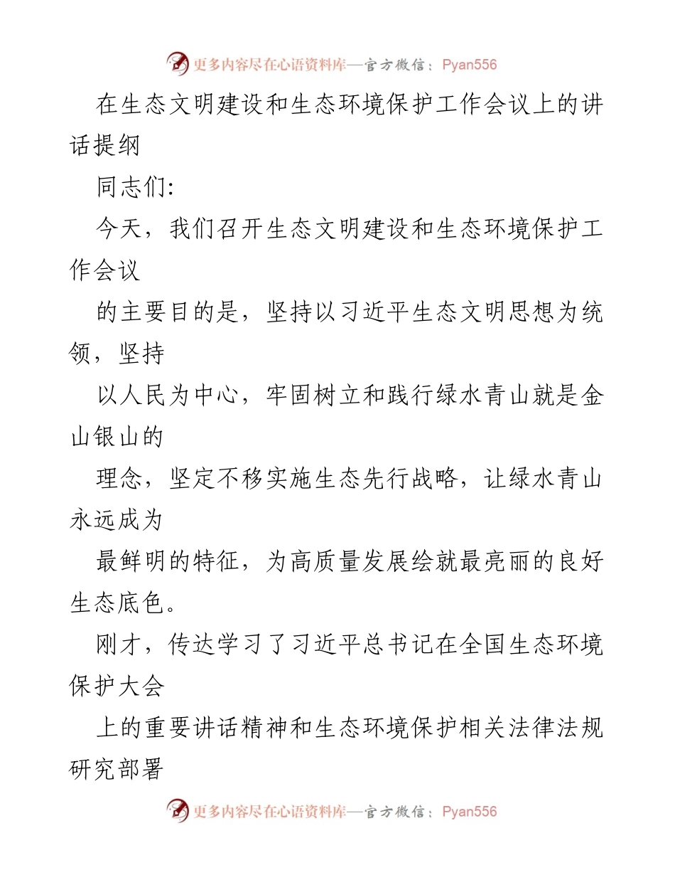 [发言] 生态文明建设与环境保护工作会议 - 加强生态环境保护，推动生态文明建设新发展.docx_第1页
