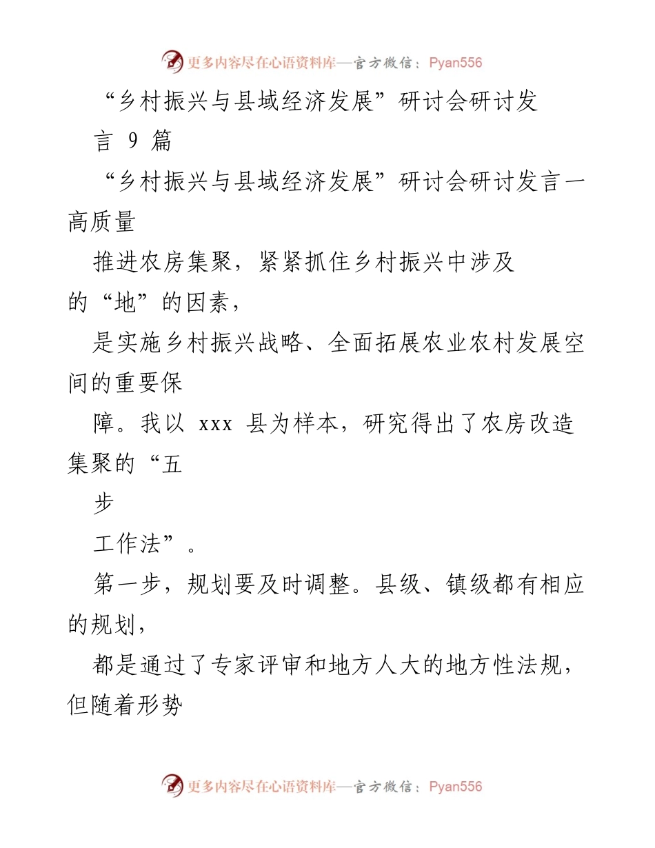 [发言] 研讨会 - 乡村振兴与县域经济发展的实践与策略探讨.docx_第1页
