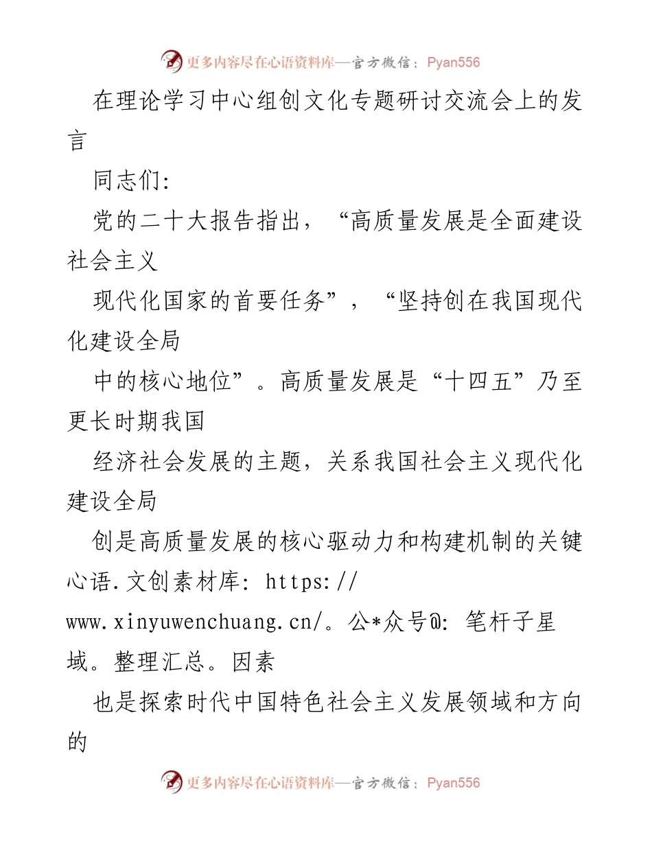 [发言] 理论学习中心组创文化专题研讨交流会 - 培育创文化，助推高质量发展的路径探讨.docx_第1页