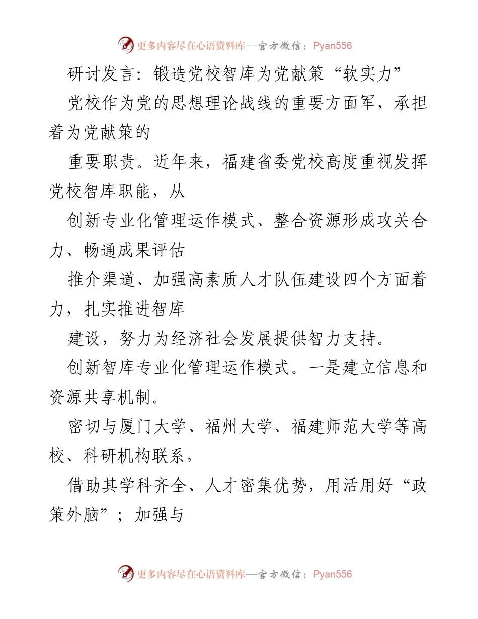 [发言] 研讨会 - 强化党校智库职能，提升为党献策的能力.docx_第1页