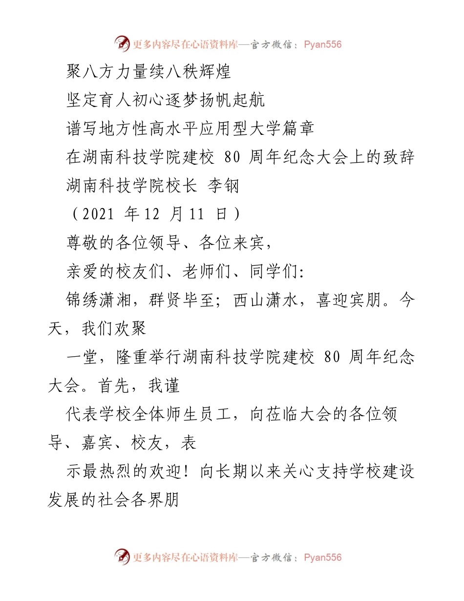 [发言] 湖南科技学院建校80周年纪念大会 - 湖南科技学院的辉煌历程与未来展望.docx_第1页
