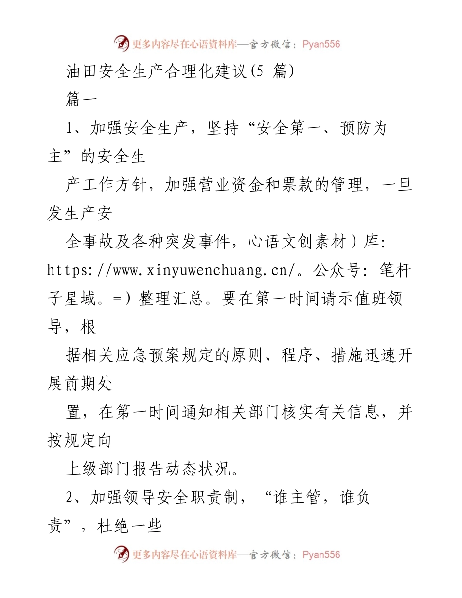 [发言] 油田安全生产会议 - 油田安全生产合理化建议汇报.docx_第1页