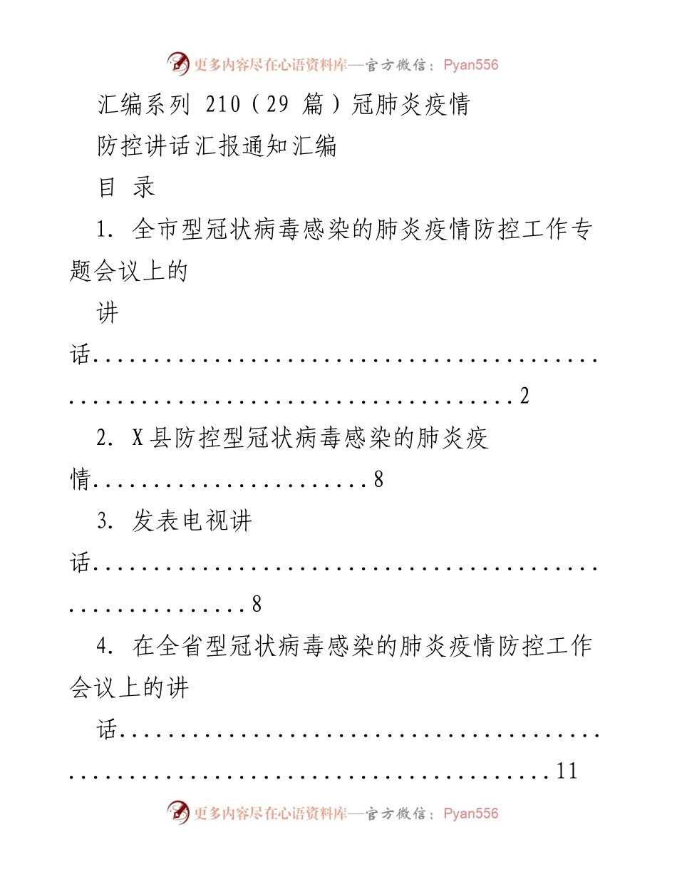 [发言] 疫情防控会议 - 冠肺疫情防控工作系列讲话汇编.docx_第1页