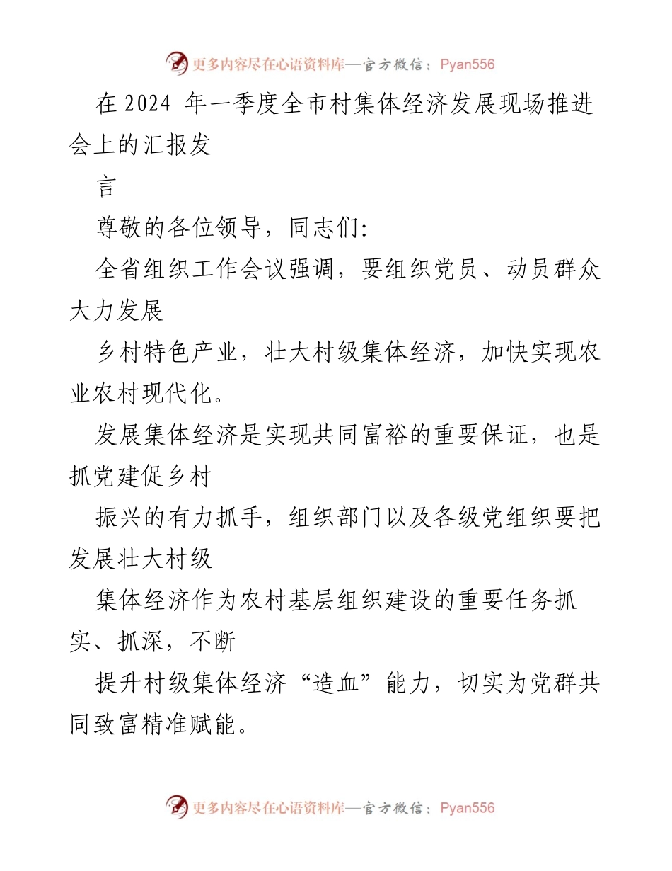 [发言] 现场推进会 - 加强党建引领，推动村级集体经济发展.docx_第1页