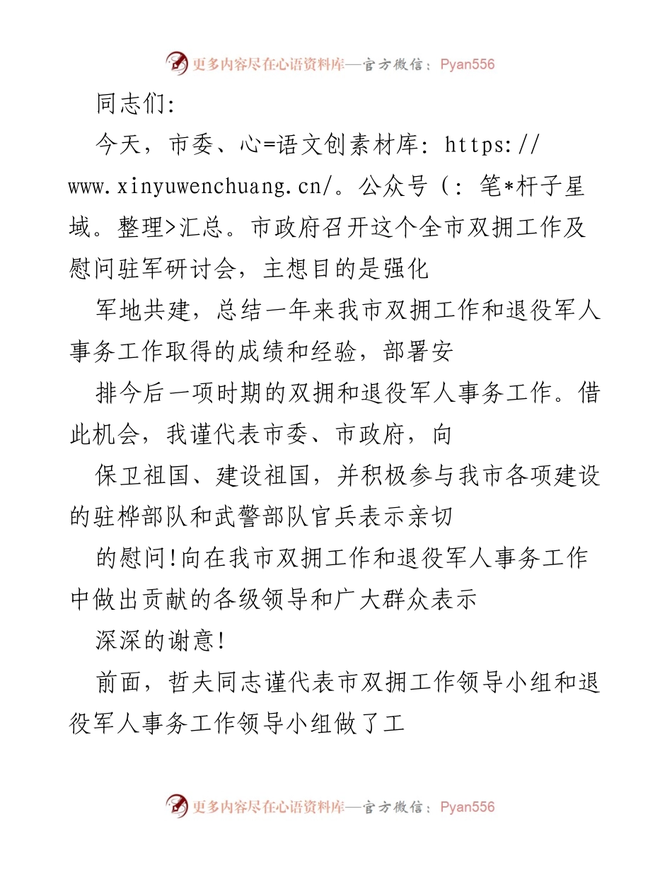 [发言] 研讨会 - 强化军地共建，推进全市双拥工作新发展.docx_第1页