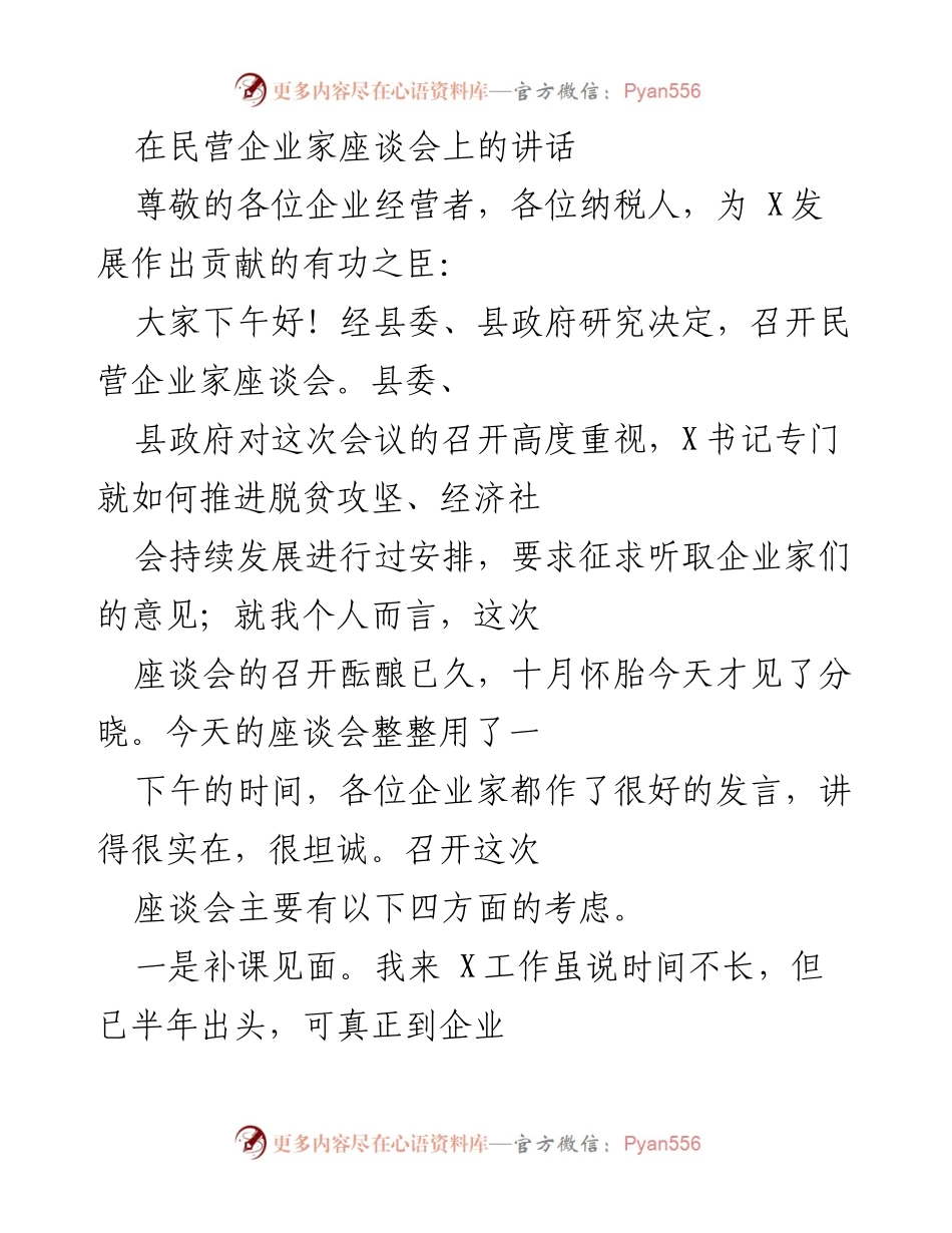 [发言] 民营企业家座谈会 - 推动经济发展的座谈交流.docx_第1页