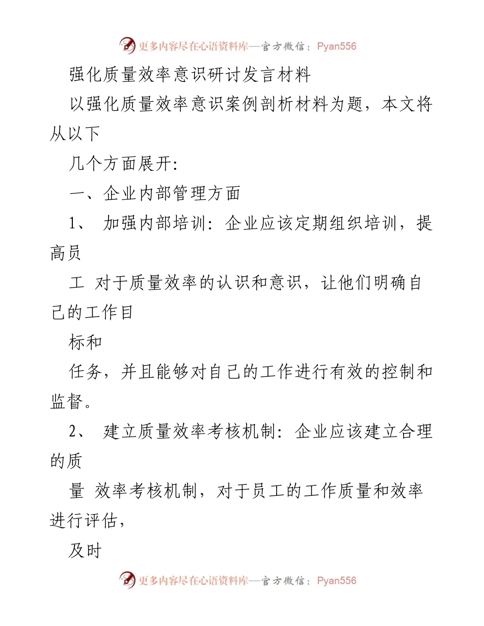 [发言] 研讨会 - 强化质量效率意识的重要性与实践策略.docx_第1页